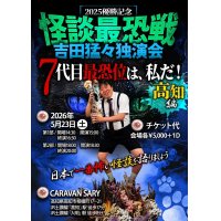 吉田猛々独演会