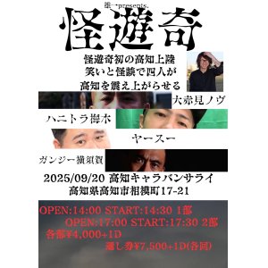 怪遊奇