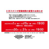 8月のスタジオ営業時間について