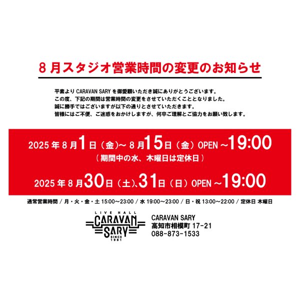画像1: 8月のスタジオ営業時間について